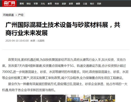 【近百家知名媒體紛紛報道2020廣州國際混凝土與砂漿展】-好展會網(wǎng)