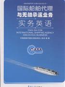 國際船舶代理與無船承運(yùn)業(yè)務(wù)實務(wù)英語-實用英語-王府井書店(網(wǎng)上書店)