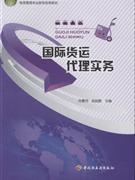 國際貨運代理實務(wù)-貿(mào)易經(jīng)濟(jì)-王府井書店(網(wǎng)上書店)