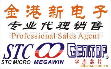 單片機(jī)STC品牌/字庫芯片/MEGAWIN品牌特價價格信息 - 007商務(wù)站-全球網(wǎng)上貿(mào)易平臺