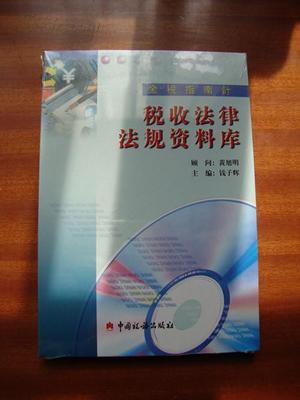 【金稅指南針】稅收法律法規資料庫 光盤(未拆封)_網上買書_收藏品交易_網上書店_賣書網站_孔夫子舊書網