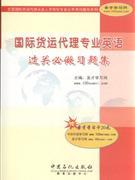 《國際貨運代理專業(yè)英語過關必做習題集》 貿易經(jīng)濟學習的得力助手